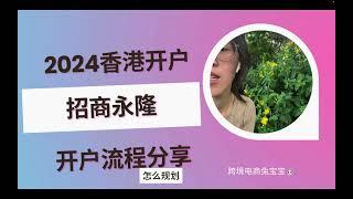 2024香港开户招商永隆开户流程分享