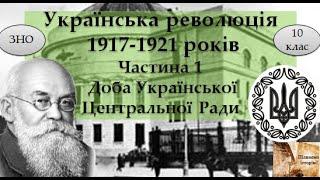 Українська революція 1917-1921 років. Частина1.Доба Української Центральної Ради