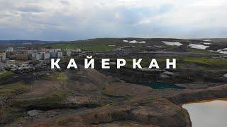 КАЙЕРКАН 2020