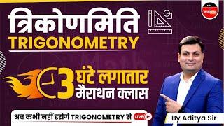 TRIGONOMETRY | TRIGONOMETRY FOR COMPETITIVE EXAMS | SSC | PATWARI | MPSI |TRIGONOMETRY BY ADITYA SIR