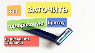 КАК ЗАТОЧИТЬ ОДНОРАЗОВУЮ БРИТВУ?