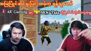 4K Gaming Nepal နှင့်MOG Takaစတွင်းမာနှစ်ဖွဲ့ရဲ့ သမိုင်းရန်ငြိုးရှင်းတမ်း#taka #pubg #4kgaming