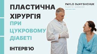 ПЛАСТИЧНА ХІРУРГІЯ ПРИ ЦУКРОВОМУ ДІАБЕТІ. ІНТЕРВ'Ю