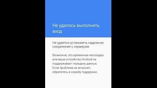 Не удалось выполнить вход - Android 4 5 7 8 больше не поддерживается гуглом И ЭТО ВИДЕО НЕ ПОМОЖЕТ