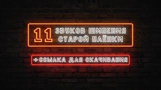 Звуки шипения старой пленки.Звук старой пленки.Звуки для видео