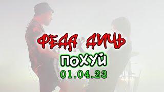 ФЕДЯ ДИЧЬ - Похуй live 01.04.23