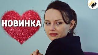 ЭТА МЕЛОДРАМА ПОРАЗИЛА ЖЕНСКИЕ СЕРДЦА! НОВИНКА! "Заложница" Русские мелодрамы, фильмы HD