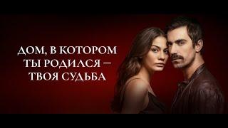 Дом, в котором ты родился – твоя судьба | Dogdugun Ev Kaderindir (2019) | Русский трейлер