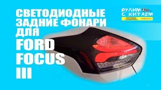 LED Светодиодные задние фары для Ford Focus 3