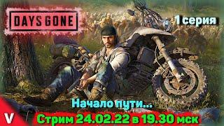 Days Gone (Жизнь после) прохождение на стриме c Vadich lets play #1