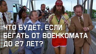 Что будет, если бегать от военкомата до 27 лет?