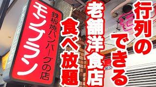 【食べ放題】1979年創業の芸能人も通う老舗洋食店のほぼ全品食べ放題がボリューム満点で腹パンになりました【モンブラン 浅草 食べ放題 コラボ】