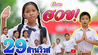 ฮ้วย! - น้องพิม 【COVER MV】 โปรแกรมแอนเดอะแก๊ง หนังดี  เอ็มวีเพลิน