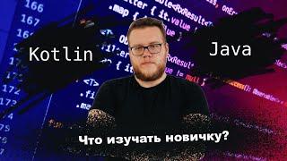 Что учить новичку в Android: Java vs Kotlin? Мобильный разработчик [Ru, Android]