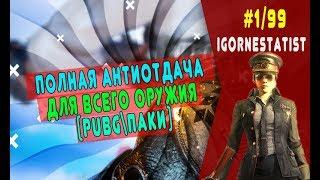 ПОЛНАЯ АНТИОТДАЧА ДЛЯ PUBG | КОНТРОЛЬ ОТДАЧИ | MODPACK | МАКРОСЫ ? | ЧИТЫ ? | ПАКИ ПУБГ