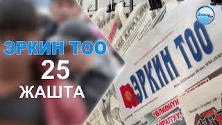 "Эркин Тоо" газетасы 25 жашта