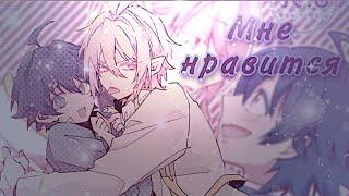 [AMV] Асмодей и Ирума - Мне нравится 