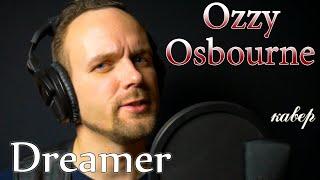 Ozzy Osbourne - Dreamer (кавер) русскоязычная версия