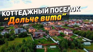 Обзор коттеджного поселка "Дольче вита" в Истринском районе Подмосковья.