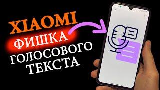   Xiaomi фишка MIUI - ввод голосового текста Gboard