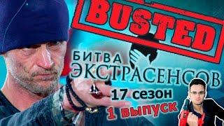 Битва экстрасенсов 17 сезон 1 выпуск: разоблачение обмана участницей и скептики братья Сафроновы