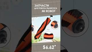 Запчасти для робота-пылесоса Mi Robot с AliExpress. Лучшие товары с быстрой доставкой из Китая.