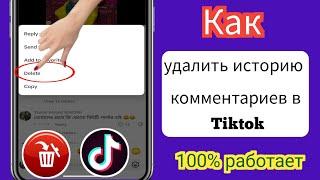 Как удалить историю комментариев в Tiktok 2024 |  Удалить свои комментарии в Тик Ток