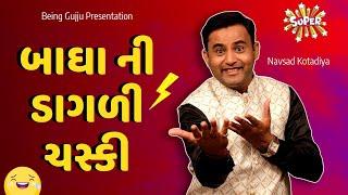 Navsad kotadiya new jokes | બાઘા ની ડાગળી ચસ્કી  | Gujarati comedy video | Gujju Masti