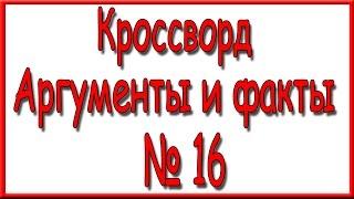 Ответы на кроссворд АиФ номер 16 за 2016 год.