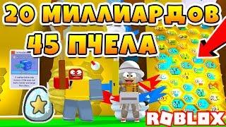 СИМУЛЯТОР ПЧЕЛОВОДА 45 ПЧЕЛА ЗА 20 МИЛЛИАРДОВ МЁДА! ROBLOX BEE SWARM SIMULATOR