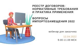 Реестр договоров нормативные требования и практика применения. Вопросы импортозамещения 2022