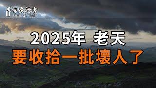 善恶有报，警钟长鸣！2025年，老天终于要收拾那些坏人了！【深夜讀書】