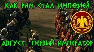 Как Республика стала Империей. Рим при Октавиане Августе.