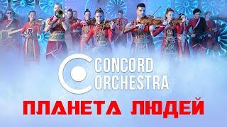 Официальный клип CONCORD ORCHESTRA - «Планета людей»