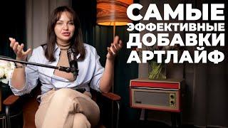 Самые Эффективные Добавки Арт Лайф! Кристина Храмойкина