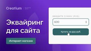 Эквайринг для  сайта "Плати сколько хочешь"