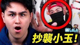 這個B站UP主正在瘋狂抄襲台灣的YouTuber！