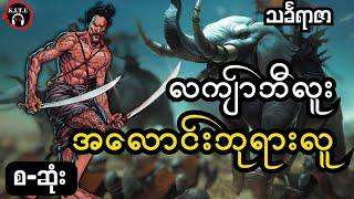 အလောင်းဘုရား၏လက်ရုံးတော် လက်ျာဘီလူး(သို့)မင်းထင်နော်ရထာ စ-ဆုံး