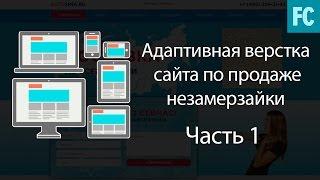 Адаптивная верстка сайта.Часть 1. Шапка и навигация