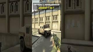 ЧИТЕРЫ с НЕВИДИМКОЙ играют 1 НА 1 в КСГО  #shorts #csgo #фрай