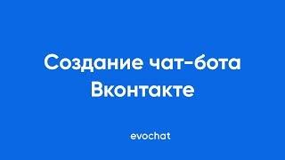 Создание чат-бота ВКонтакте | EVOCHAT