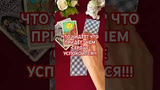 ЧТО УЙДЁТ#tarot #мужчина #гадание #таро #гаданиеонлайн #отношения #тароонлайн #тарорасклад #чтобудет