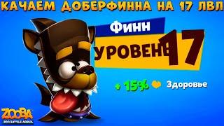 КАЧАЕМ АКУЛУ ФИНН НА 17 УРОВЕНЬ В ИГРЕ ZOOBA