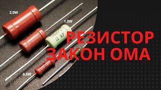 Резисторы, сопротивление и закон Ома.