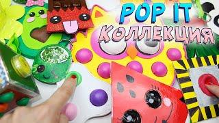 POP IT Коллекция Антистрессы  / Симпл Димпл, Сквиши, горошек, осьминог и др / Diy Pop it fidget toys