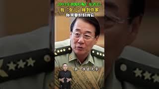 2003年劉源叮囑廣東省長：我「女兒」嫁到你家，你可要好好待 #歷史人物 #近代史 #劉源 #嫁女兒