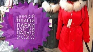 ДОРДОЙ БАЗАР 2020/КУРТКИ/ПАРКИ/ПАЛЬТО/ПЛАЩИ/ОСЕННЯЯ КОЛЛЕКЦИЯ/НОВИНКИ 2020