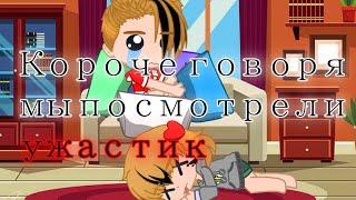 °•Короче говоря мы посмотрели ужастик•° {#Автор #Брат_Автора}