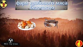 will to live online побережье фарм крабового мяса (безопасно)