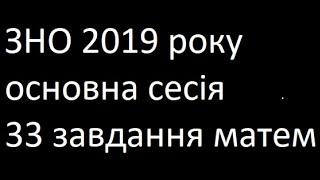 ЗНО 2019 основна сесія 33 завдання математика